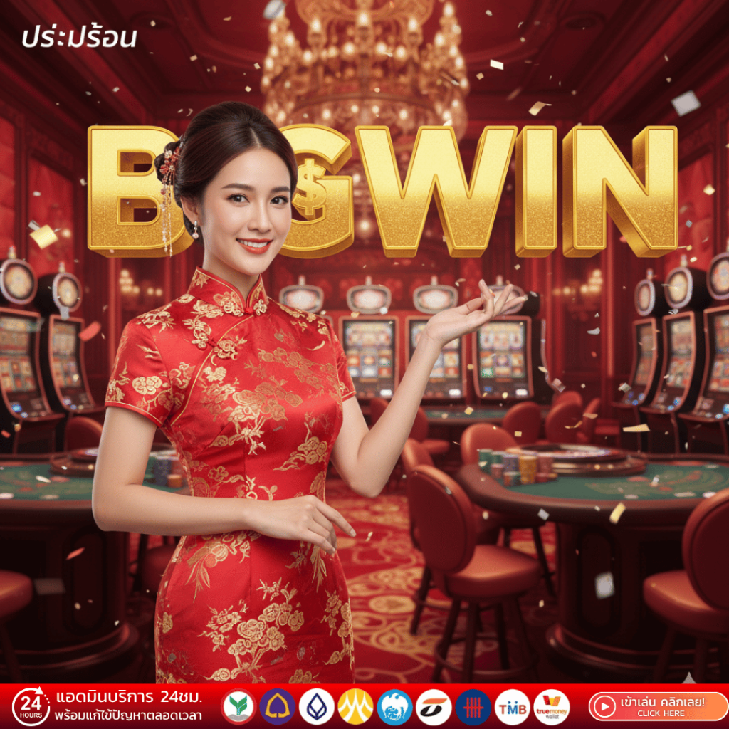ทางเข้า bigwinฟรี