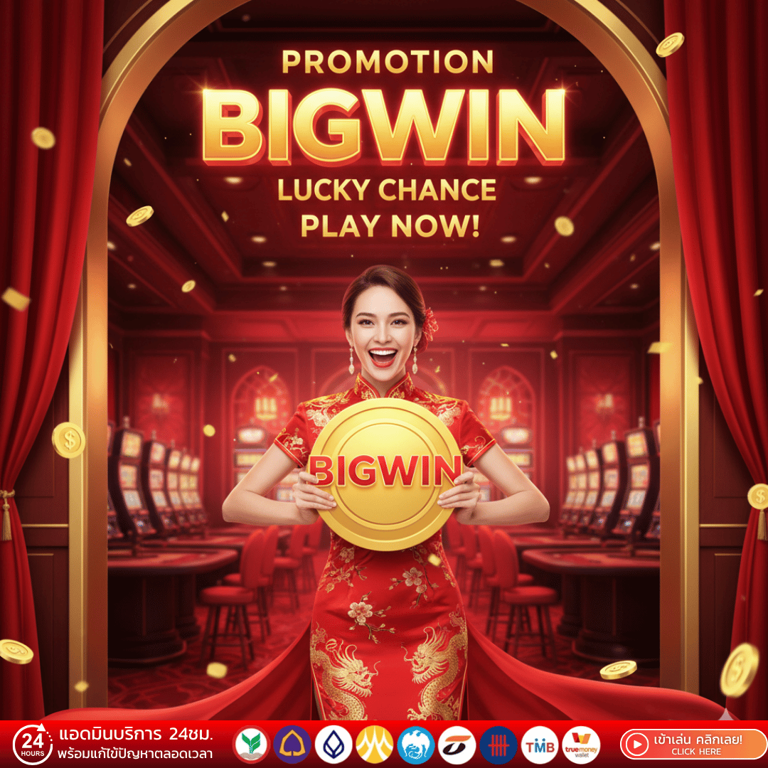 ทางเข้า bigwinเว็บตรง